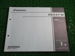 クロスカブ50 パーツリスト 1版 ホンダ 正規 中古 バイク 整備書 AA06 AA04E C50XJ AA06-100 SY 車検 パーツカタログ 整備書