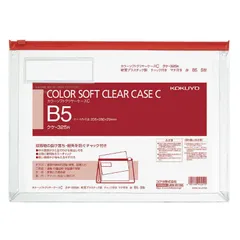 【 新品 未開封 】 コクヨ カラーソフトクリヤーケースCマチ付B5 赤 クケ325R 未使用 送料無料のサムネイル