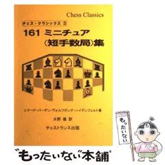 2025年最新】161ミニチュア集 (チェス・クラシックス 3)の人気