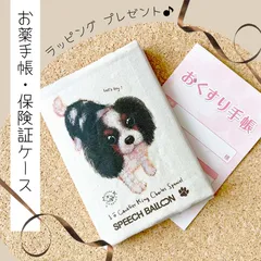 【キャバリア／トライカラー】お薬手帳／保険証ケース／母子手帳ケース／マルチカバー🌟ラッピング対応🌟プレゼントにも♪