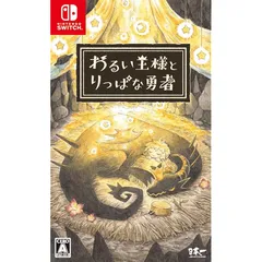 わるい王様とりっぱな勇者 - Switch