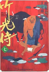 小学館 ビッグスピリッツコミックススペシャル 松本大洋 !!)竹光侍 7のサムネイル