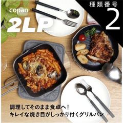 種類2:角型18cm×18cm3211 二層鋼グリルパン 丸型 19cm 873228 角型 18cm×18cm 873211 シービージャパン（CB JAPAN）copan（コパン）片手 フライパン グリル料理 二層構造 IH オーブン トースター ガス ス
