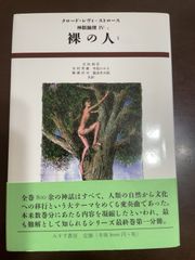 裸の人 1 (神話論理 4-1) | クロード レヴィ=ストロース, 吉田 禎吾, 木村 秀雄, 中島 ひかる, 廣瀬 浩司, 瀧浪 幸次郎
