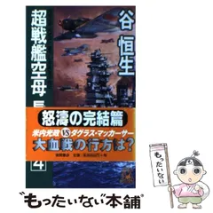 【中古】 戦艦空母摩利支天 ３（完結篇）/勁文社/谷恒生 2025年最新】谷恒生の人気アイテム - メルカリ