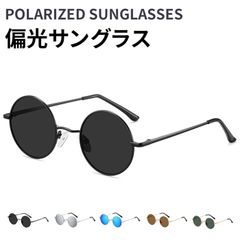 偏光サングラス メンズ レディース サングラス 丸型 ファッション UV400 UVカット 紫外線対策 日焼け防止 眼鏡 メガネ おしゃれ 大きめ 小顔 スタイリッシュ 日除け 日よけ 日差し対策 軽量 収納ケース付きgusen09