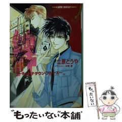 【中古】 絆 チャイナタウン・ブルース (集英社スーパーファンタジー文庫) / 立原とうや / 集英社