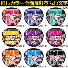 反射☆うちわ文字 ファンサ文字専用オーダー NaF 名前文字