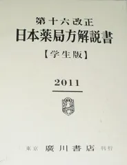 【美品】日本薬局方　解説書 第十七改正 学生版 廣川　薬剤師　定価4万越 UK03-059 廣川書店 日本薬局方解説書[学生版] 第十七改正 通則