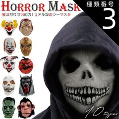 種類3:[3]デビルピエロ ハロウィン 送料無料 ホラーマスク コスプレ 仮装 仮面 マスク 変装 衣装 パーティー ハロウィーン 演劇 小道具 文化祭 学芸会 学園祭 肝試し 怪物 モンスター ピエロ 狼男 ウルフマン スカル どくろ 死神 骸骨 シリアルキ