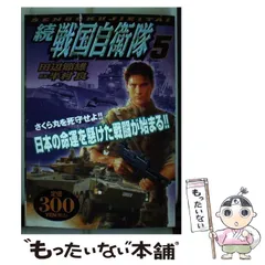 続戦国自衛隊全巻　外伝1冊　全巻初版 続戦国自衛隊全巻 外伝1冊 全巻初版