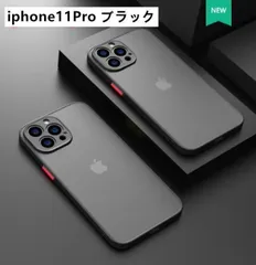 iphone11Pro用ケースカバー マット ワイヤレス充電対応　ブラック