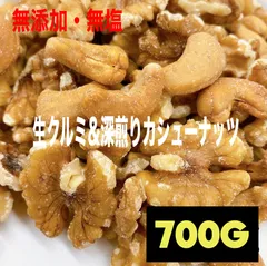 生クルミ&深煎りカシューナッツ 700g /2種ミックスナッツ aのサムネイル
