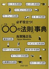 必ず役立つ! 「○○(マルマル)の法則」事典 (PHP文庫)／烏賀陽 正弘