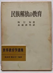 【中古】民族解放の教育<世界教育学選集 ; 第15>／陶行知 著 ; 斎藤秋男 訳／明治図書
