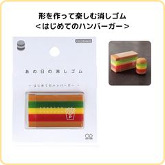 サンスター文具 あの日の消しゴム はじめてのハンバーガー S4220706 限定 形を作って楽しむ消しゴム クリア カラー 喫茶店 カフェ 夏 ノスタルジー レトロ おもしろ 文具