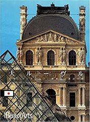 【中古】大ルーブル　Le grand louvre japonais Beaux Arts