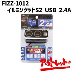 アウトレット シガーソケット カーアクセサリー 2連 増設 充電器 スマホ タブレット 12V LED FIZZ-1012 NAPOREX ナポレックス