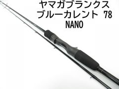 ヤマガブランクス ブルーカレント　78　NANO　(01-8104270004)