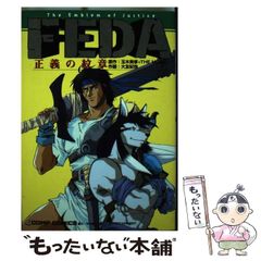 【中古】 ＦＥＤＡ正義の紋章/角川書店/玉木美孝 FEDA 正義の紋章 - メルカリ