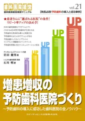 クリニックの増患増収実践ガイド 歯科医院 増患増収の予防歯科医院作り (歯科医院経営実践マニュアル vol
