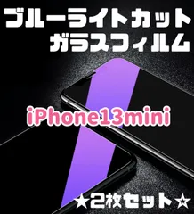 ★2枚セット☆【iPhone13mini】ブルーライトカットガラスフィルム