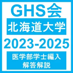北海道大学 医学部学士編入試験(過去問・解答) 北海道大学 対策プリント | GHS会STORES店