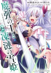 【中古】B6コミック 魔弾の王と凍漣の雪姫(2) / 的良みらん
