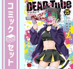 2025年最新】dead tube 全巻の人気アイテム - メルカリ