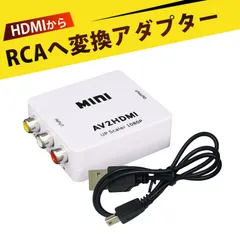 オーディオ・ビデオからHDMIに変換アダプタ　オーディオ・ビデオ・ワイヤとHDMIの接続用アダプタ RCA to HDMI変換アダプター   AV（赤、白、黄） 3色端子とHDMIの接続用アダプター コンポジット3色端子から HDMI変換コンバーター 変換器