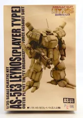 プラム/ピーエムオフィスエー 1/35スケール レイノス(主人公機) 1/35