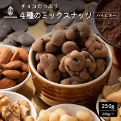 【カカオのONES】チョコたっぷり 4種のミックスナッツ ハイビター 250g [ハイカカオ70％] 贅沢チョコレート とろける プチギフト 訳あり 送料無料 最高級クーベルチュールチョコレート プチギフト 小分けのサムネイル