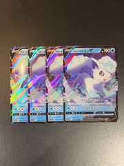 アローラロコンV RR 4枚セット 【白熱のアルカナ】 ポケモンカード