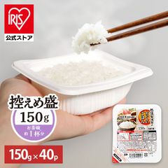 【公式】 パックご飯 150g ×40食 レトルトご飯 パックごはん やわらか 備蓄用 無添加 アイリスオーヤマ 米 お米 ひとり暮らし 非常食 防災 仕送り ご飯 低温製法米 低温製法米のおいしいごはん