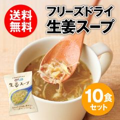 フリーズドライ 生姜スープ 10食セット NATURE FUTURe コスモス食品