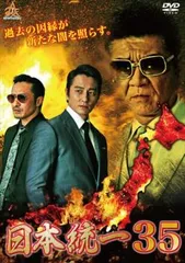 日本統一 35【邦画 中古 DVD】レンタル落ちのサムネイル