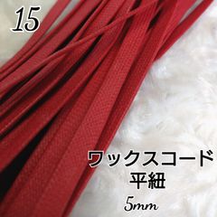 ワックスコード 蝋引き紐 【平紐】  5mm 国産  10ｍ