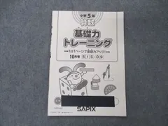 sapixサピックス 理科基礎力トレーニング5年 サピックス SAPIX 5年 小5 希少 理科 基礎力トレーニング(基礎