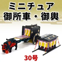 ミニチュア御所車・御輿セット 30号 黒塗り アウトレット