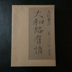 希少・外箱付】川合玉堂の画手本 全2巻セット（画手本・解説）美術年鑑
