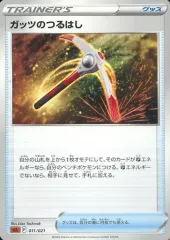 【中古】ポケモンカードゲーム 011/021：ガッツのつるはし