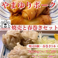 【※肉屋横丁】かながわブランド豚やまゆりポーク　焼売6個＆春巻き5本入りセット【各200gパック×2】　☆毎日の献立の一品、ビールのつまみ、弁当に最適！国産豚肉やまゆり豚はるまきシュウマイ お試し品コスパ業務イベント宴会記念日新生活応援  送料無料