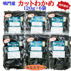 カットわかめ 鳴門産 国産 120g×6袋 大容量 業務用 お得サイズ 湯通し塩蔵わかめ 鳴門わかめ  (北海道、沖縄県は送料+900円)