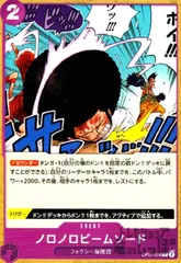 ノロノロビームソード(C)(OP07-076)のサムネイル