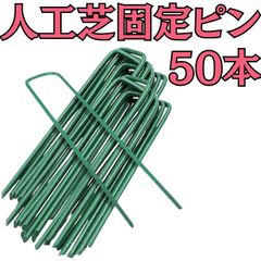 人工芝 固定ピン U字ピン 芝生 園芸 庭 杭 防草 おさえ ガーデニング 50