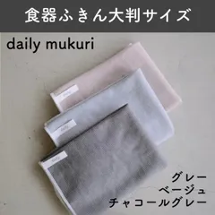 新品 daily mukuri 食器ふきん 大判サイズ グレー ベージュ チャコールグレー デイリームクリ キッチンクロス マイクロファイバークロス キッチン雑貨