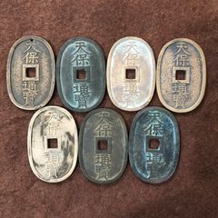 天保通宝　天保通寳　7枚セット