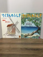 月刊　たくさんのふしぎ2冊セット　風車がまわった！　＆　なぞのサルアイアイ　B1