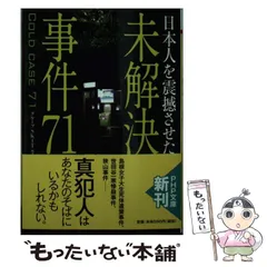 【中古】 日本人を震撼させた未解決事件71 (PHP文庫 く33-4) / グループSKIT / PHP研究所
