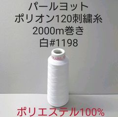パールヨット　ソフテーヌポリオン120刺繍糸　2000m巻き　白#1198